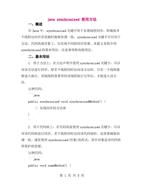 java synchronized 使用方法