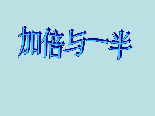 一年级上册数学整理与提高(加倍与一半)沪教版 (5)