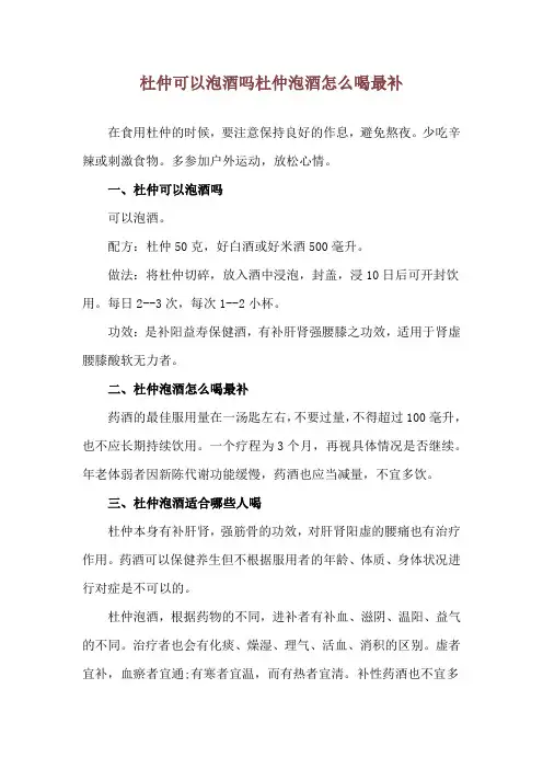 杜仲可以泡酒吗 杜仲泡酒怎么喝最补