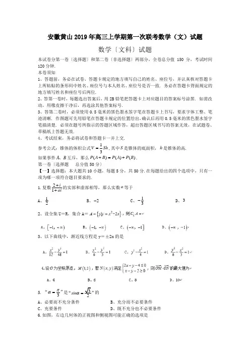 安徽黄山2019年高三上学期第一次联考数学(文)试题