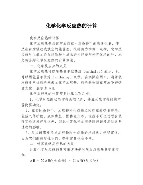化学化学反应热的计算