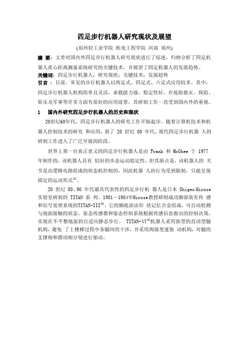四足机器人研究现状及其展望