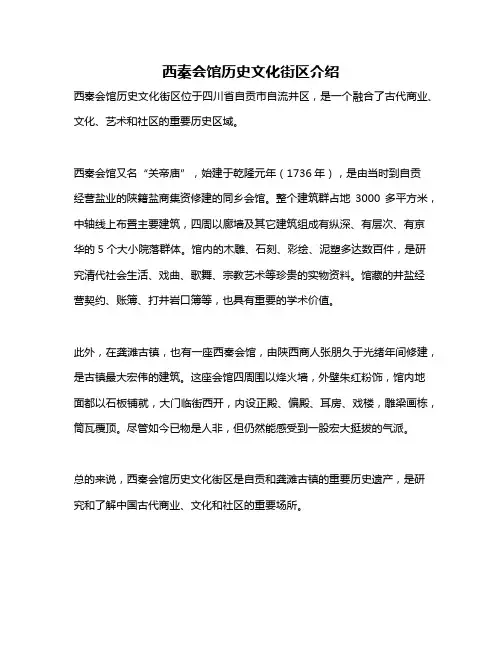 西秦会馆历史文化街区介绍