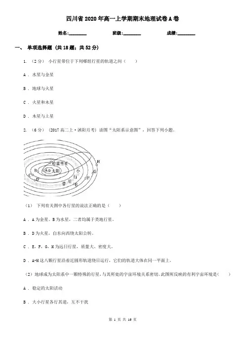 四川省2020年高一上学期期末地理试卷A卷