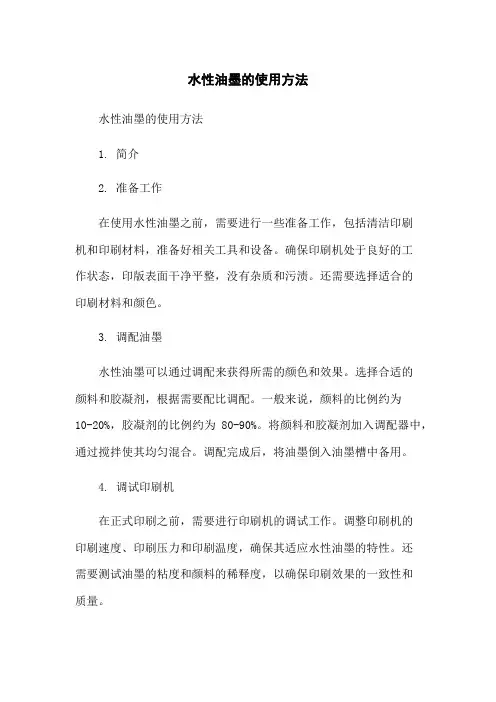 水性油墨的使用方法