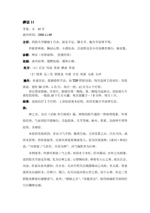 针灸治疗痹症跟师病案