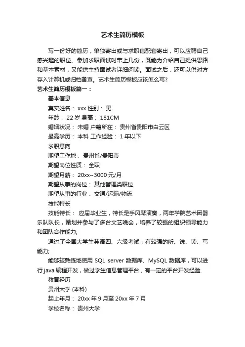 艺术生简历模板