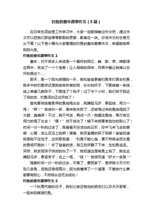 钓鱼的童年趣事作文（5篇）