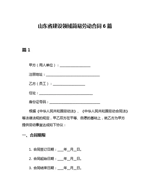 山东省建设领域简易劳动合同6篇