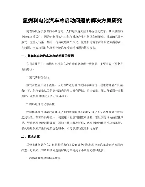 氢燃料电池汽车冷启动问题的解决方案研究