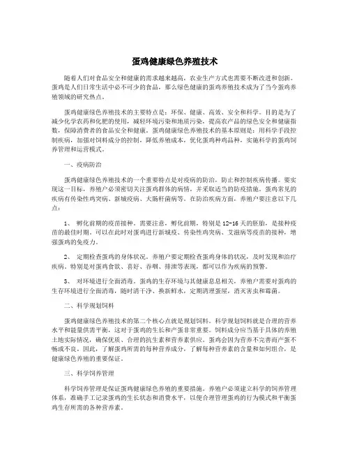 蛋鸡健康绿色养殖技术