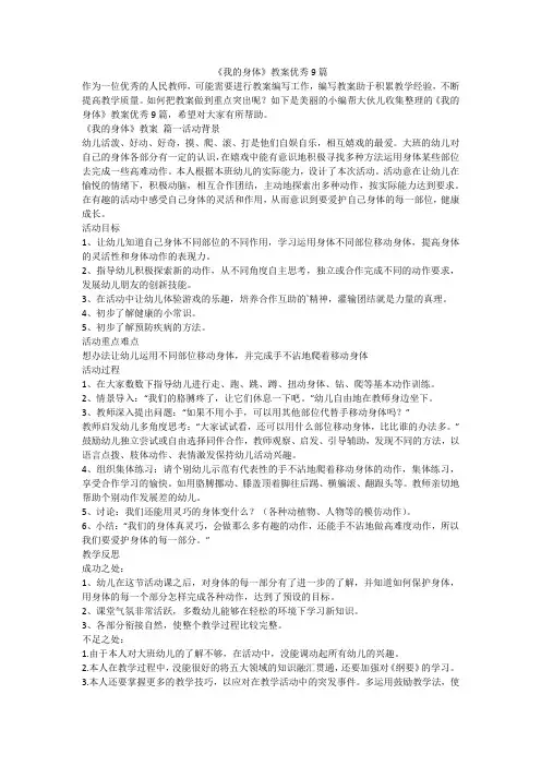 2023最新-《我的身体》教案优秀9篇