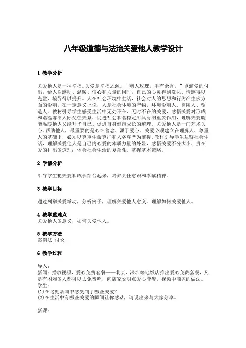 八年级道德与法治关爱他人教学设计