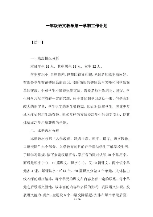 一年级语文教学第一学期工作计划