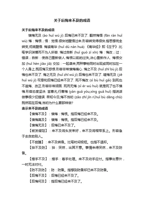 关于后悔来不及的成语