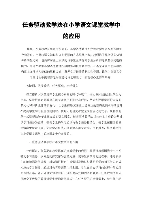 任务驱动教学法在小学语文课堂教学中的应用