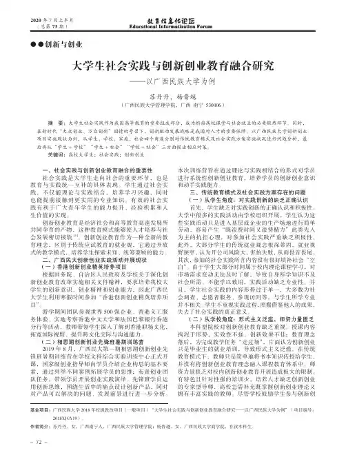 大学生社会实践与创新创业教育融合研究——以广西民族大学为例