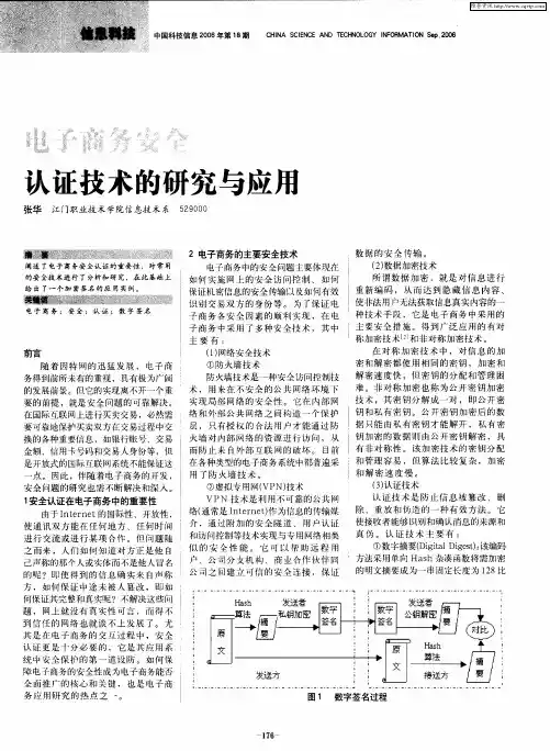 电子商务安全认证技术的研究与应用