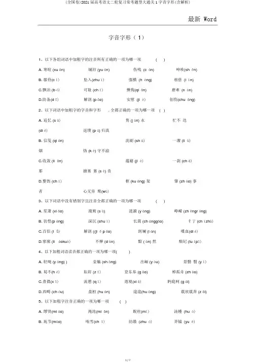(全国卷)2021届高考语文二轮复习常考题型大通关1字音字形(含解析)