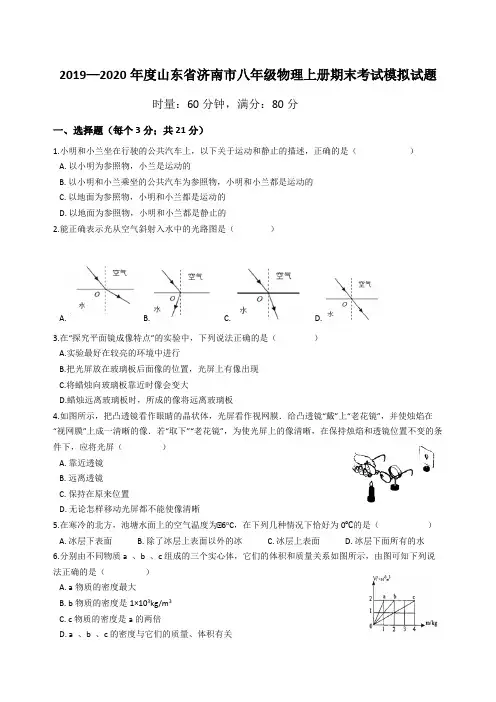 2019—2020年度山东省济南市八年级物理上册期末考试模拟试题含答案