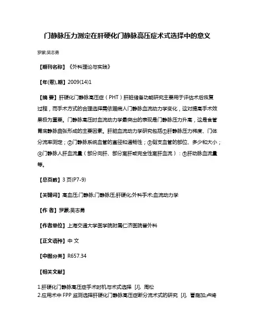 门静脉压力测定在肝硬化门静脉高压症术式选择中的意义