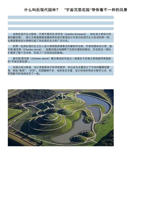 什么叫后现代园林？　”宇宙沉思花园“带你看不一样的风景
