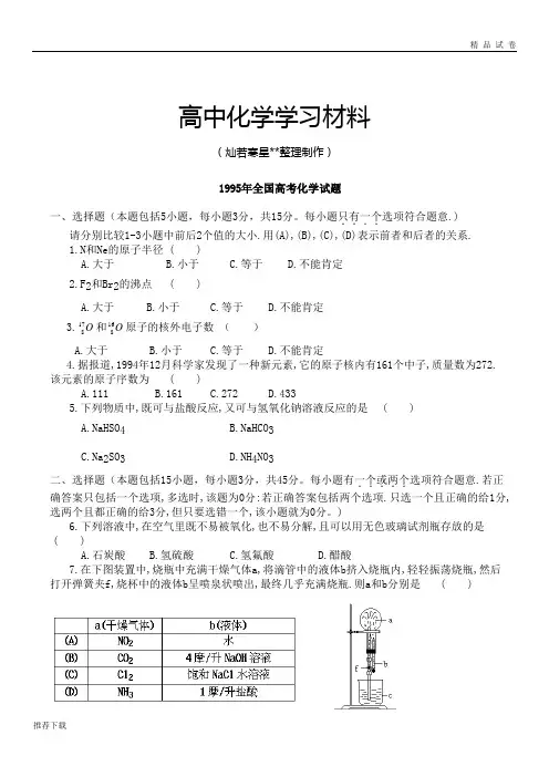 高考化学复习1995年全国高考化学试题