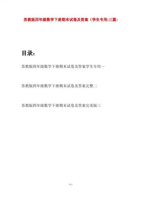 苏教版四年级数学下册期末试卷及答案学生专用(三篇)
