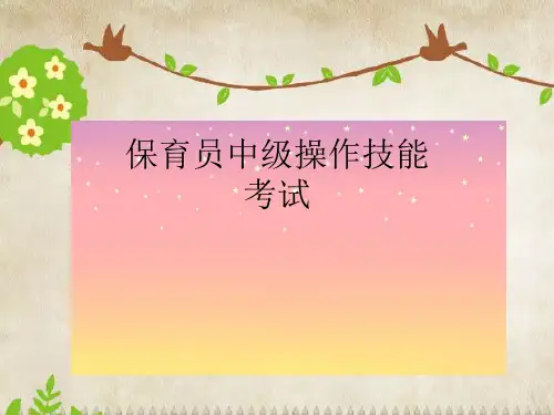 保育员 中级操作试卷