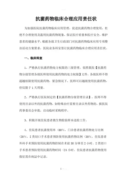 抗菌药物临床合理应用责任状