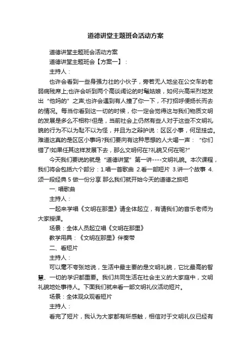 道德讲堂主题班会活动方案