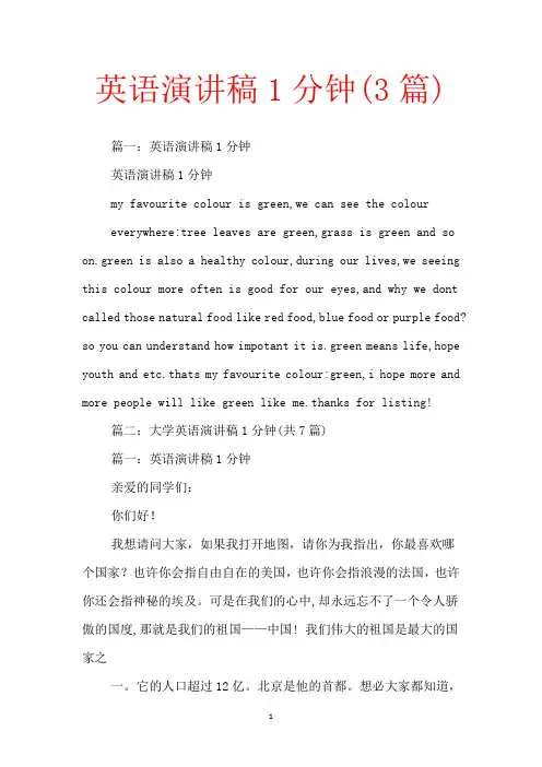 英语演讲稿1分钟(3篇)【范文】
