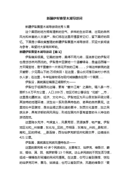 新疆伊犁赛里木湖导游词优秀5篇