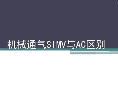 机械通气SIMV与AC区别ppt课件