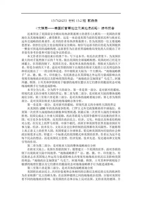 《大棋局——美国的首要地位及其地缘战略》读书报告
