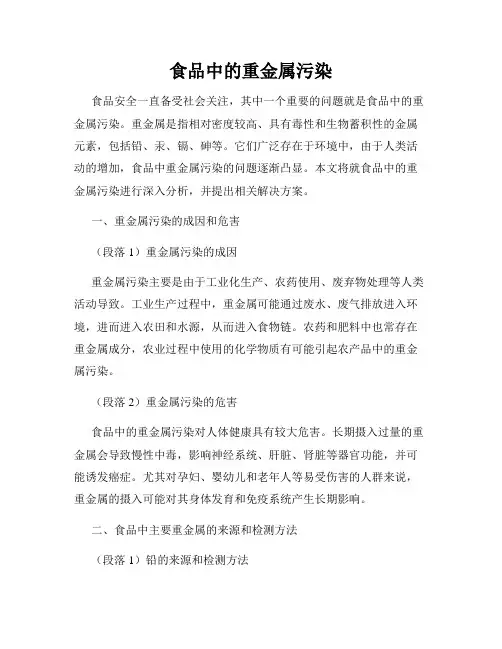 食品中的重金属污染