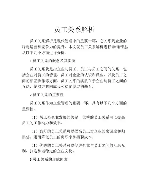 员工关系解析