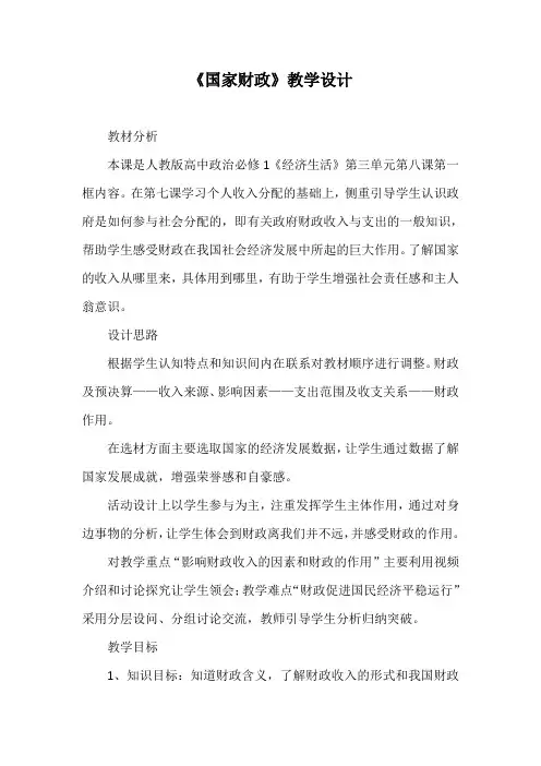 优质课一等奖高中政治必修一《国家财政》教学设计 (5)