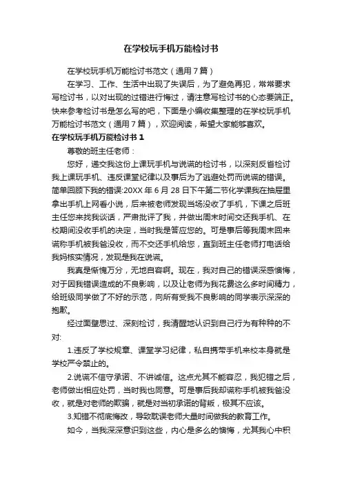在学校玩手机万能检讨书范文（通用7篇）
