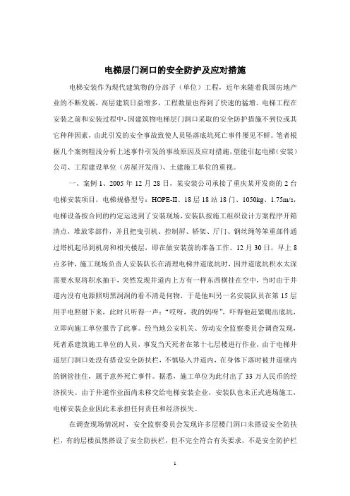 浅谈电梯层门洞口的安全防护