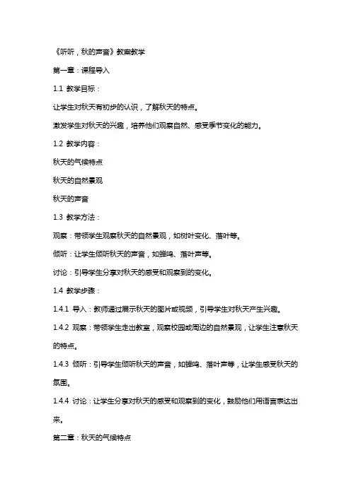 《 听听,秋的声音》教案教学