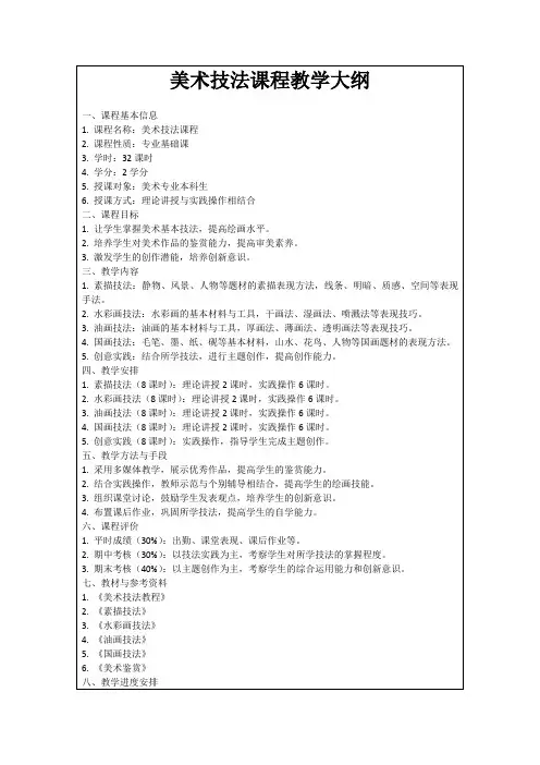 美术技法课程教学大纲