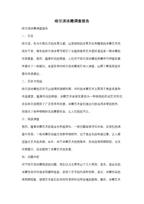 哈尔滨冰雕调查报告