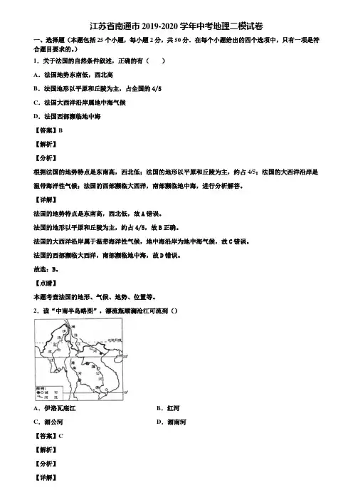 江苏省南通市2019-2020学年中考地理二模试卷含解析