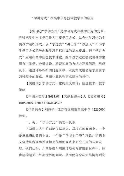 “学讲方式”在高中信息技术教学中的应用