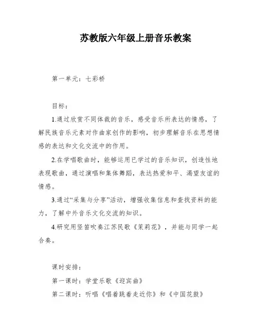 苏教版六年级上册音乐教案