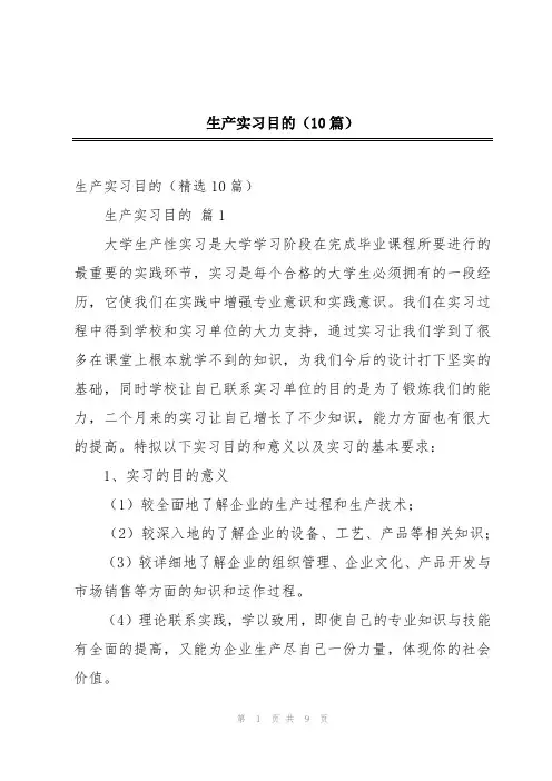 生产实习目的(10篇)