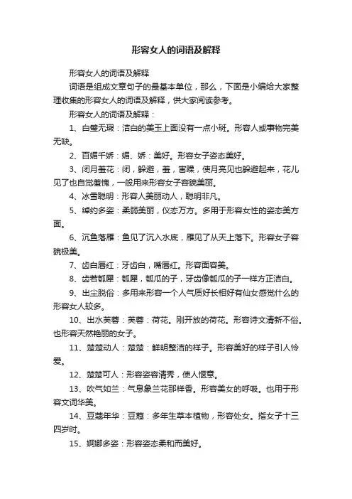 形容女人的词语及解释