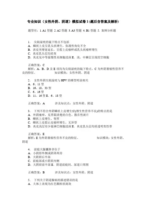 专业知识(女性外阴、阴道)模拟试卷1(题后含答案及解析)