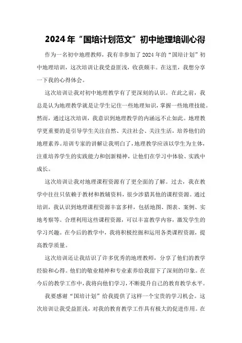 2024年“国培计划范文”初中地理培训心得